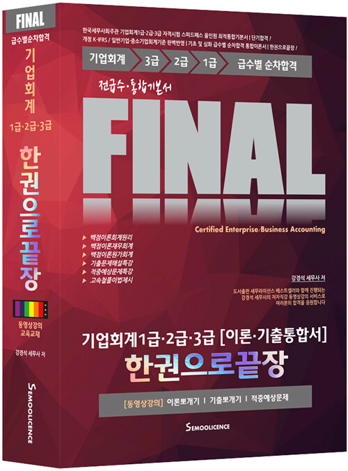 FINAL 기업회계 1급.2급.3급 [이론.기출통합서] 한권으로 끝장