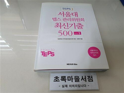 [중고] 서울대 텝스 관리위원회 최신기출 500 VOL. 1