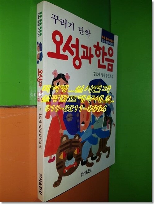 [중고] 꾸러기 단짝 오성과 한음(민서명랑시리즈/1987년초판)