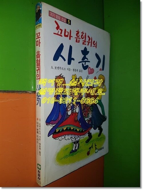 [중고] 꼬마 흡혈귀의 사춘기(괴기명랑소설5/1989년초판/지경사)