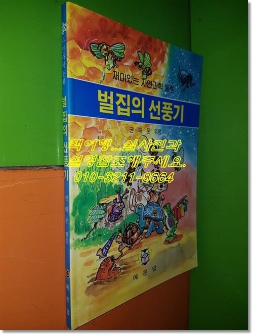 [중고] 벌집의 선풍기(재미있는 자연과학 동화/1987년초판/예문당)