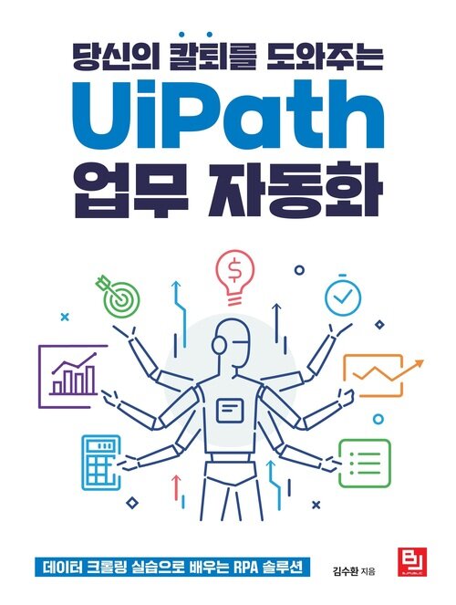 당신의 칼퇴를 도와주는 UiPath 업무 자동화