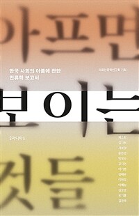 아프면 보이는 것들 :한국 사회의 아픔에 관한 인류학 보고서 