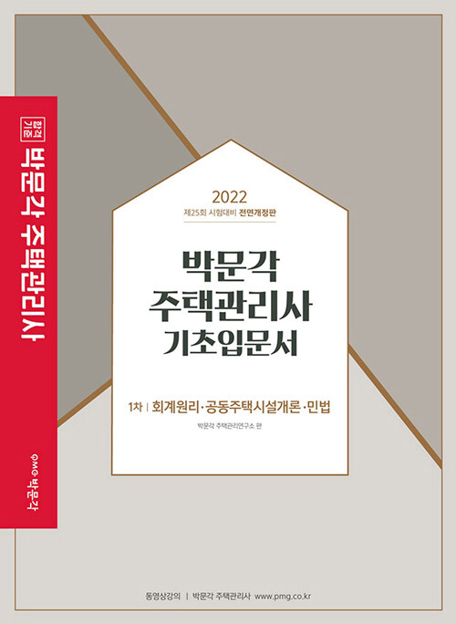 [중고] 2022 박문각 주택관리사 1차 기초입문서