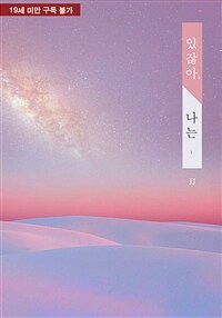[세트] [GL] 있잖아, 나는 (총2권/완결)