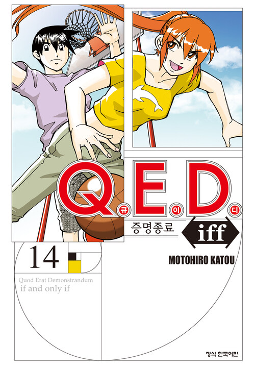 [고화질] Q.E.D. iff 증명종료 (큐이디 이프) 14