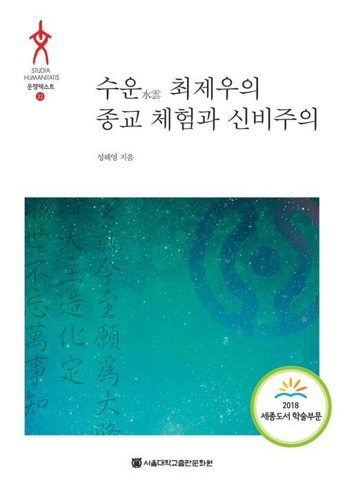 수운(水雲) 최제우의 종교 체험과 신비주의