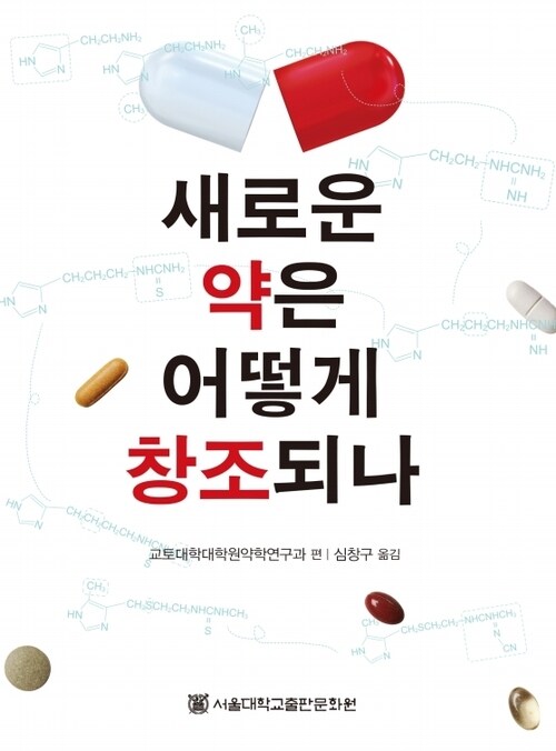 새로운 약은 어떻게 창조되나