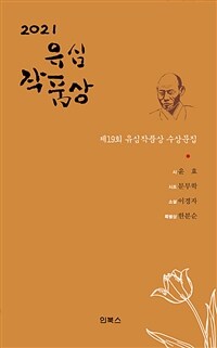 (제19회) 유심작품상 수상문집. 2021 표지이미지