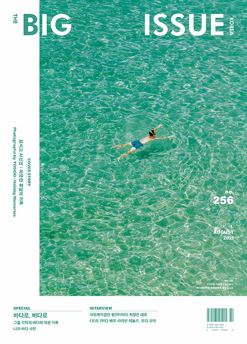 빅이슈 코리아 The Big Issue No.256 : 바다로, 바다로