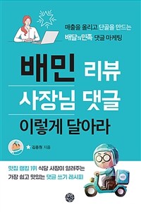 배민 리뷰 사장님 댓글 이렇게 달아라 :매출을 올리고 단골을 만드는 배달의 민족 댓글 마케팅 