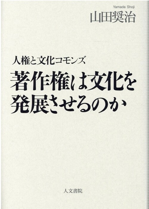 著作權は文化を發展させるのか