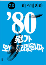 미스테리아 36호