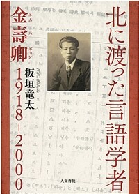 に渡った言語学者 : 金壽卿 1918-2000