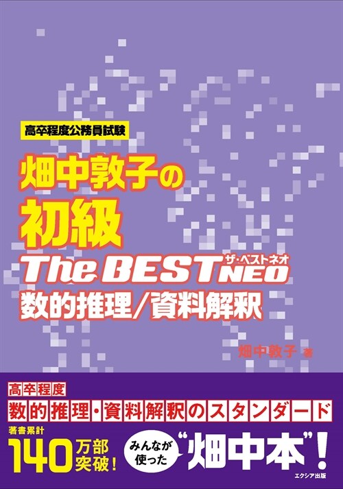 畑中敦子の初級ザ·ベストNEO數的推理/資料解釋