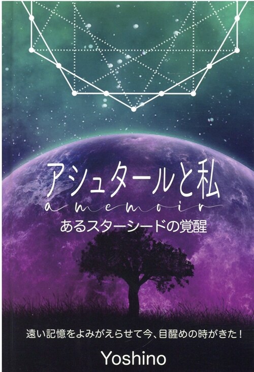 アシュタ-ルと私 あるスタ-シ-ドの覺醒