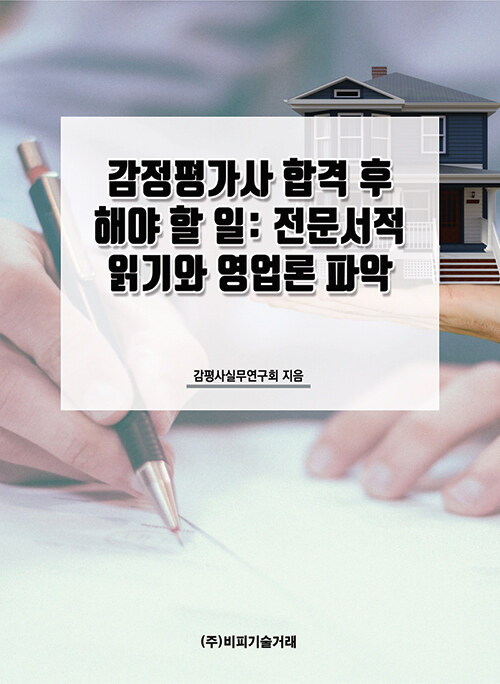 감정평가사 합격 후 해야 할 일