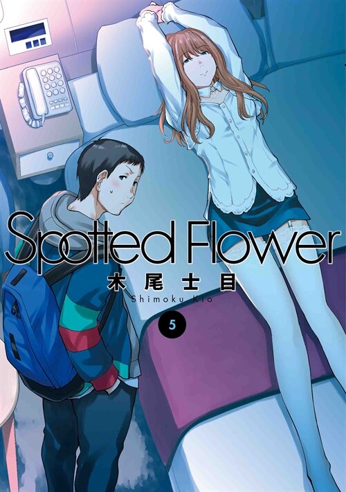 Spotted Flower 5 (書籍扱いコミックス)
