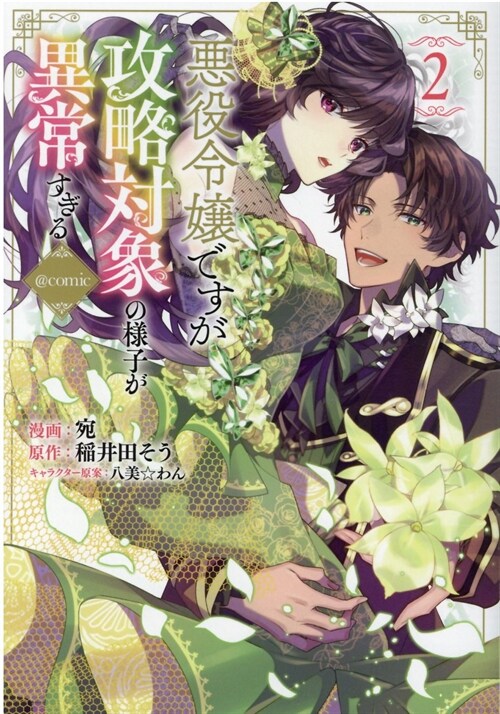 惡役令孃ですが攻略對象の樣子が異常すぎる@COMIC 第2卷 (コロナ·コミックス)