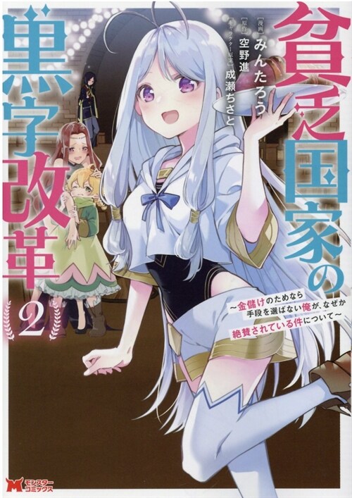 貧乏國家の黑字改革~金儲けのためなら手段を選ばない俺が、なぜか絶贊されている件について~ 2 (モンスタ-コミックス)