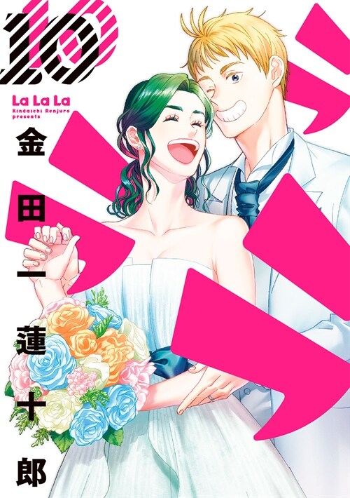 ラララ 10 (ヤングガンガンコミックス)