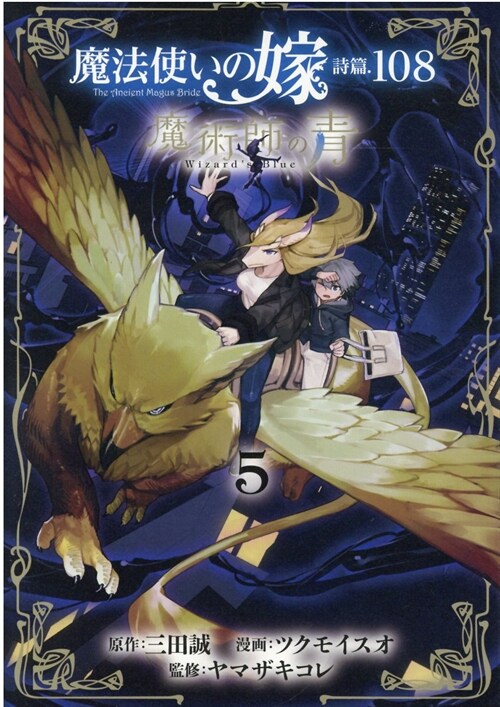 魔法使いの嫁 詩篇.108 魔術師の靑 5 (BLADEコミックス)