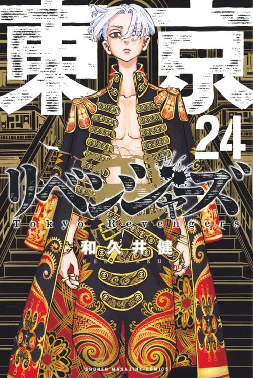 [중고] 東京卍リベンジャ-ズ 24 (講談社コミックス) (Paperback)