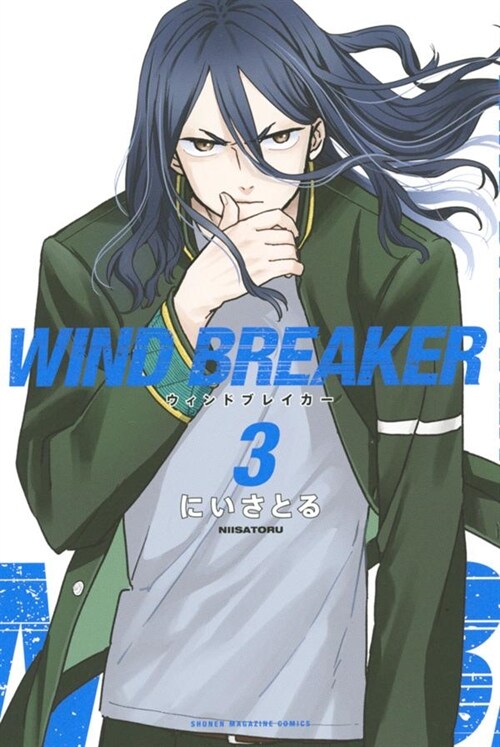 WIND BREAKER 3 (講談社コミックス)