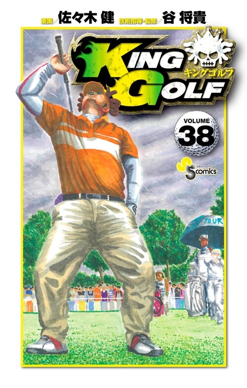 KING GOLF 38 (少年サンデ-コミックス)