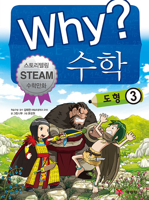 Why? 수학 : 도형 3