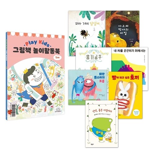 Play Kids 플레이키즈 그림책 놀이활동북(5세용)세트(전7권)+놀이활동북 포함