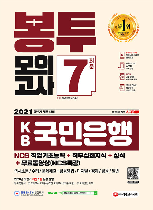 [중고] 2021 하반기 All-New KB국민은행 필기전형 봉투모의고사 7회분+무료동영상(NCS특강)