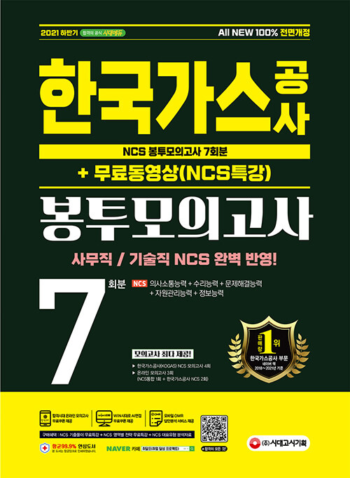 2021 하반기 All-New 한국가스공사 NCS 봉투모의고사 7회분 + 무료동영상 (NCS특강)