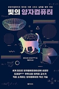 빛의 양자컴퓨터 : 광양자컴퓨터의 원리와 이론 그리고 실현을 향한 여정 