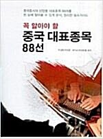 [중고] 꼭 알아야 할 중국 대표종목 88선 