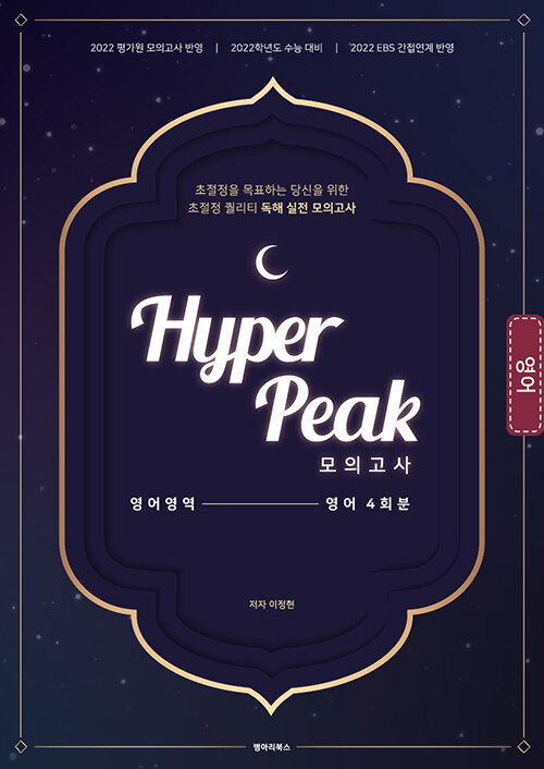 Hyper Peak 모의고사 영어영역 영어 4회분 (2021년)