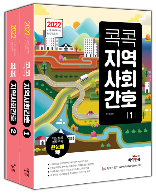 [중고] 2022 콕콕 지역사회간호 - 전2권