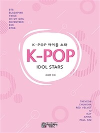 K-POP 아이돌 스타 피아노곡집 - 개정판