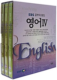 EBS 공부의 왕도 : 영어 IV (3disc+소책자)