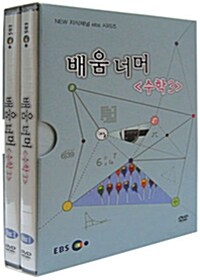 EBS New 지식채널 시리즈 : 배움 너머 - 수학 3 (2disc+소책자)
