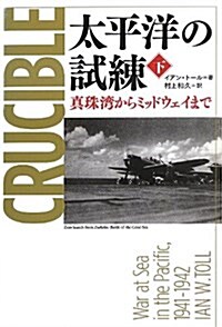 太平洋の試練 眞珠灣からミッドウェイまで 下 (單行本)