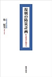 復興の防災計畵: 巨大災害に向けて (單行本)