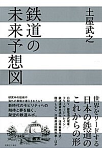 鐵道の未來予想圖 (單行本(ソフトカバ-))