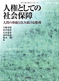 人權としての社會保障: 人間の尊嚴と住み續ける權利 (單行本)