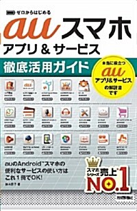 ゼロからはじめる au スマホ アプリ&サ-ビス 徹底活用ガイド (單行本(ソフトカバ-))