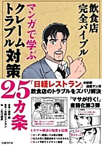 飮食店完全バイブル マンガで學ぶクレ-ムトラブル對策25カ條 (單行本)