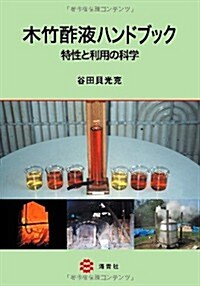 木竹酢液ハンドブック-特性と利用の科學 (單行本(ソフトカバ-))