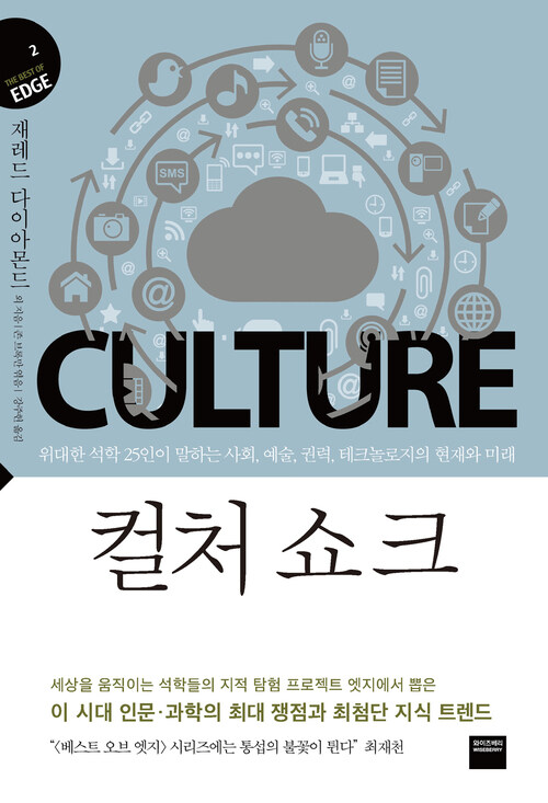 컬처 쇼크 (지식의 엣지2) : 위대한 석학 25인이 말하는 사회,예술,권력,테크놀로지의 현재와 미래