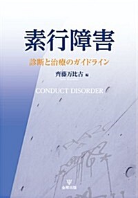 素行障害―診斷と治療のガイドライン (單行本)