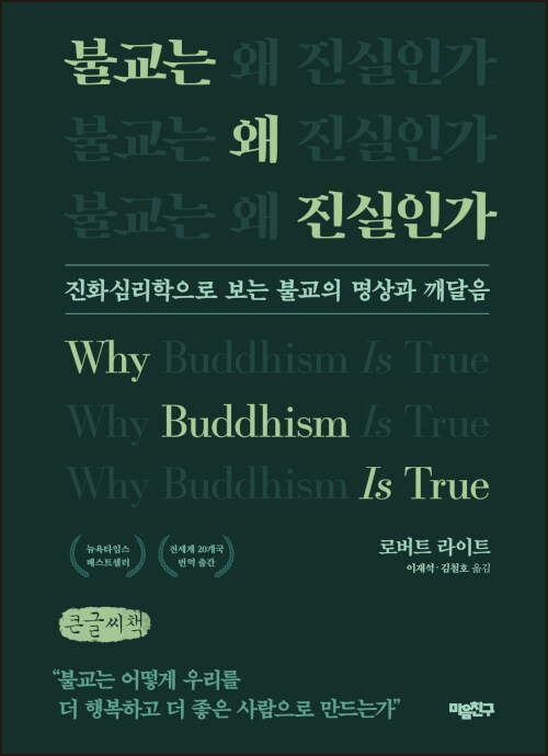 [큰글씨책] 불교는 왜 진실인가